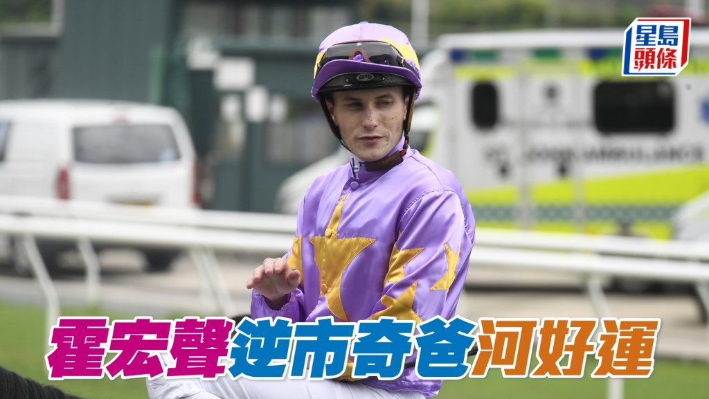 本周日沙田賽事，霍宏聲將策騎九駒上陣。