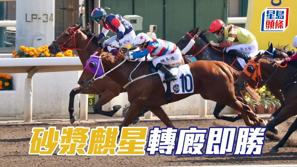 「砂浆麒星」转厩即胜