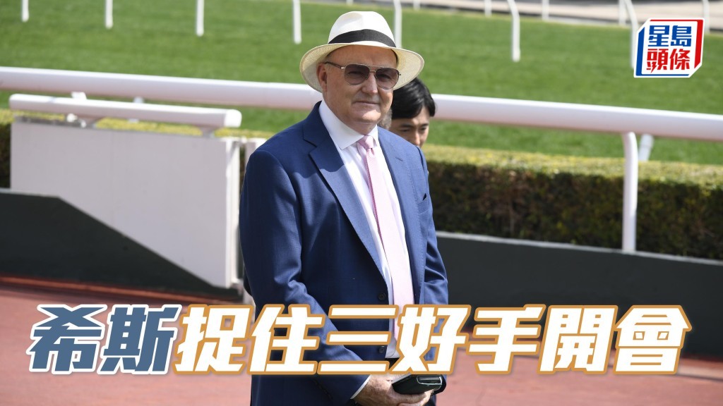 希斯 (圖) 今朝金晴火眼睇實三戰馬，之後就去機坪捉住三位騎師開大會，更傾足五分鐘。