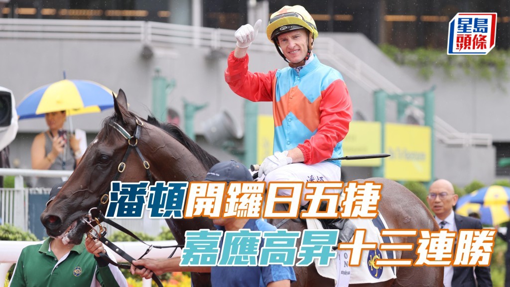 「嘉應高昇」締造跨季十三連勝 潘頓打響頭炮開鑼日取得五捷