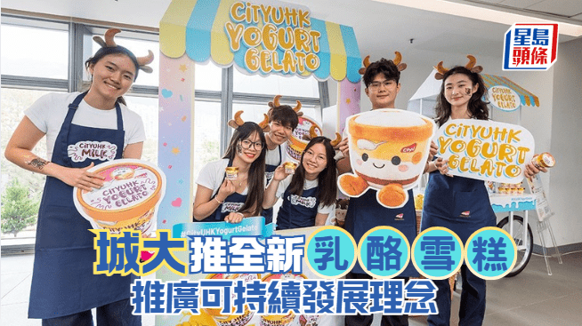 城大推全新乳酪雪糕 推广可持续发展理念