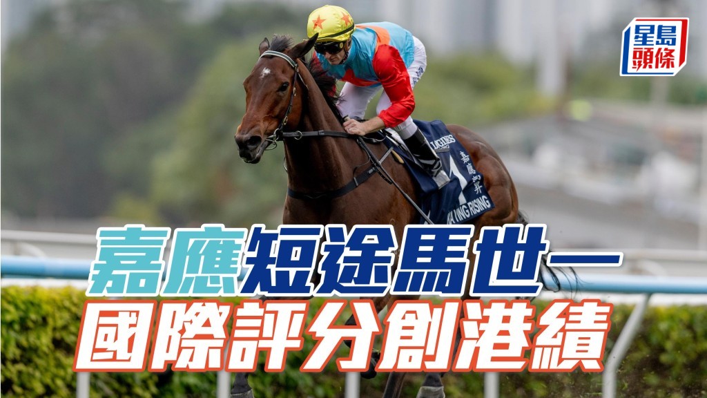 嘉应短途马世一 国际评分创港绩