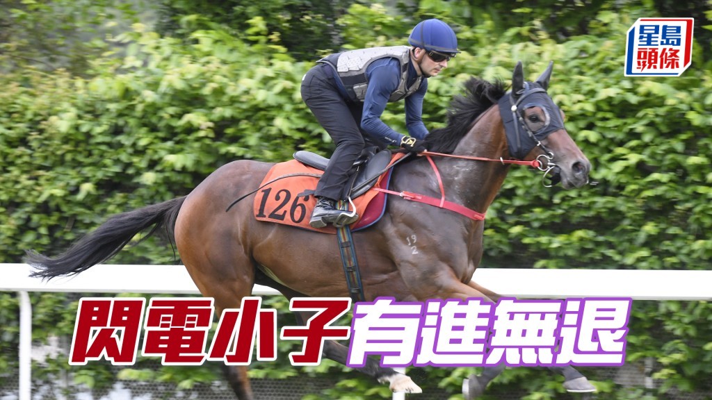 「閃電小子」暗火湧現躍躍欲試，步爽渾身是勁。