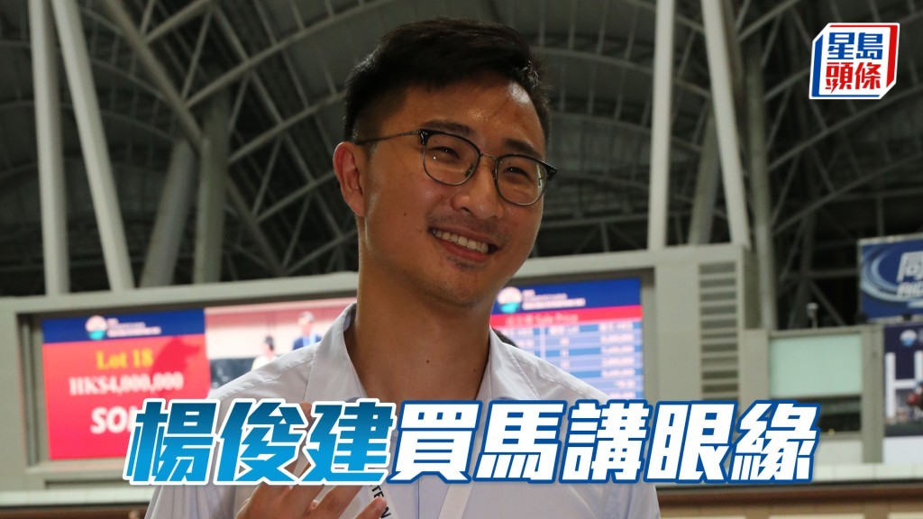 楊俊建表示買馬最重要是合眼緣。