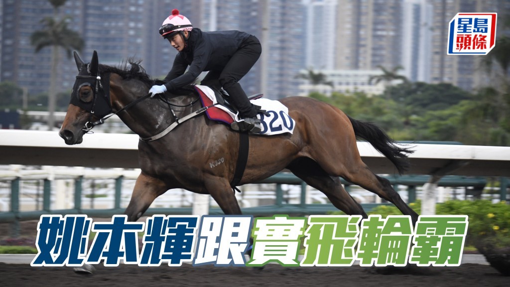 沙田早晨│姚本輝跟實「飛輪霸」
