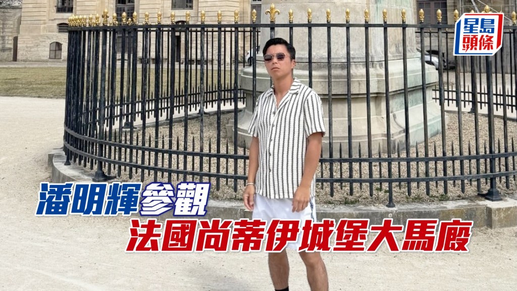 潘明辉身处历史悠久的欧洲名胜前。（相片来源：潘明辉IG）