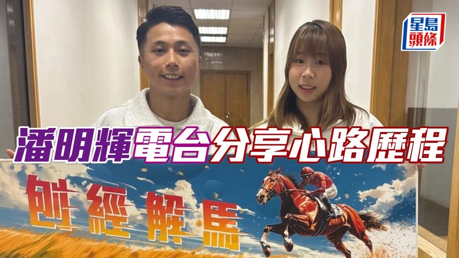  潘明輝早前接受商台的訪問，分享這八年在香港從騎經歷順境逆境的心路歷程。相片來源：潘明輝 ig