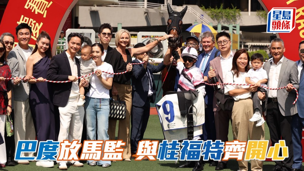 馬場浮世繪｜巴度放馬監  與桂福特齊開心