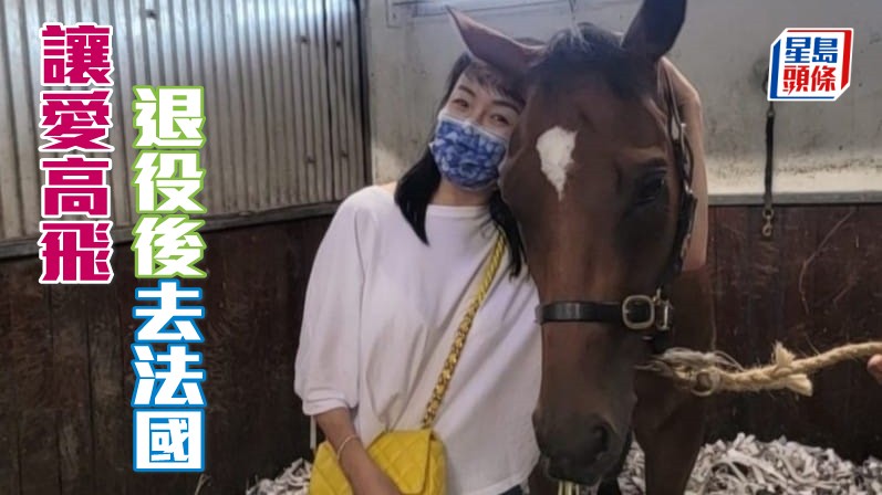 何婉盈表示愛駒「讓愛高飛」，退役後會去法國享受退役生活。