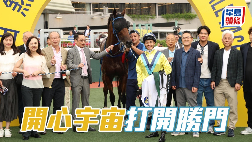 「開心宇宙」打開勝門