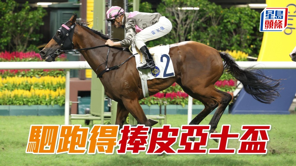 「駟跑得」捧皮亞士盃