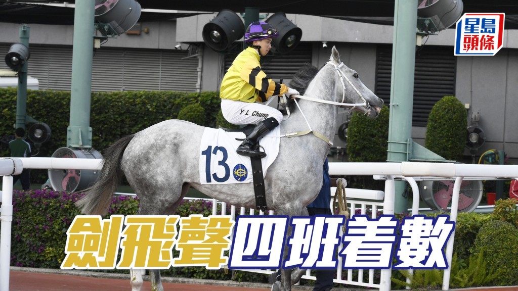 「劍飛聲」四班着數