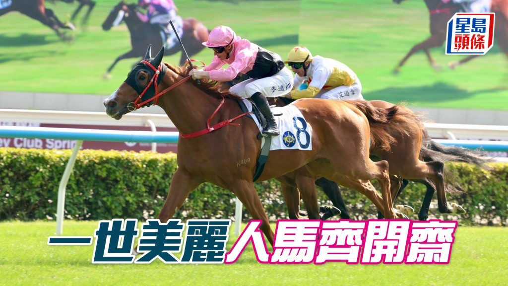 「一世美麗」人馬齊開齋