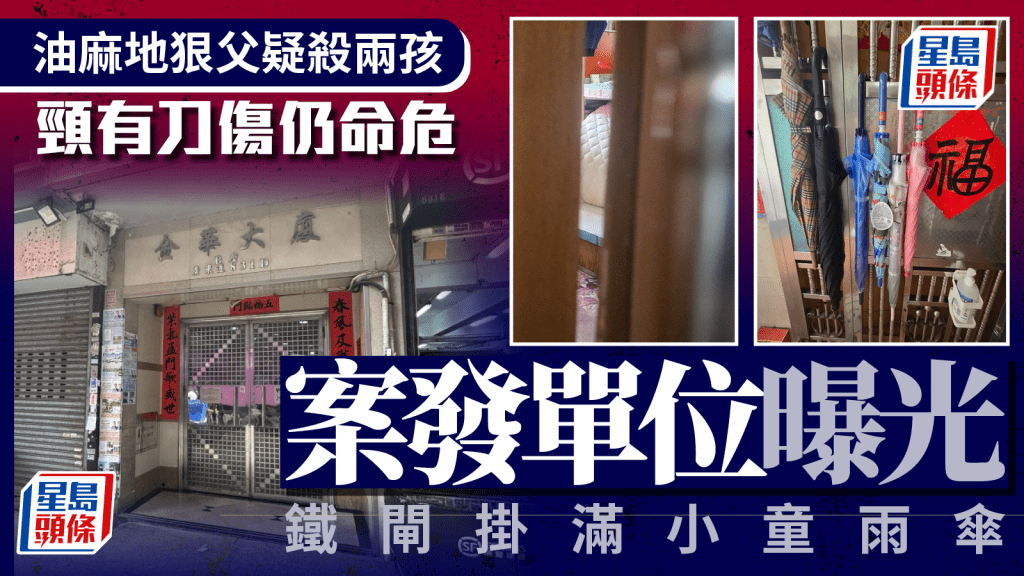 油麻地倫常慘劇｜案發單位床邊遺血迹 割頸父親續留醫ICU命危