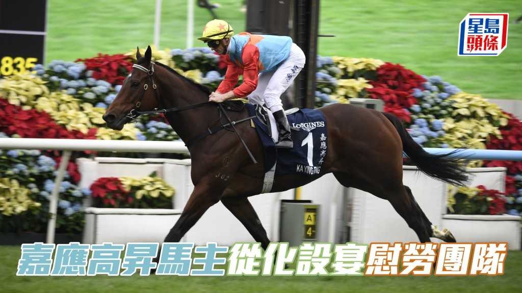 馬王「嘉應高昇」馬主梁錫光今晚便在從化馬場設盛宴，慰勞希斯馬房的從化員工及當地辦公室職員。