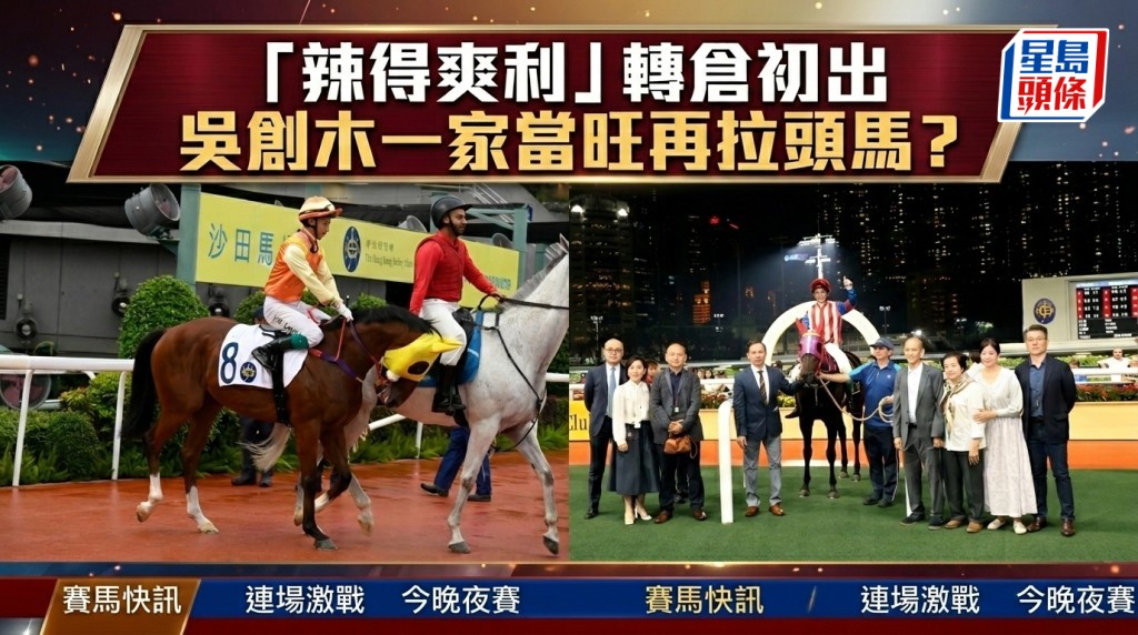 「辣得爽利」转仓初出 吴创木一家当旺再拉头马？