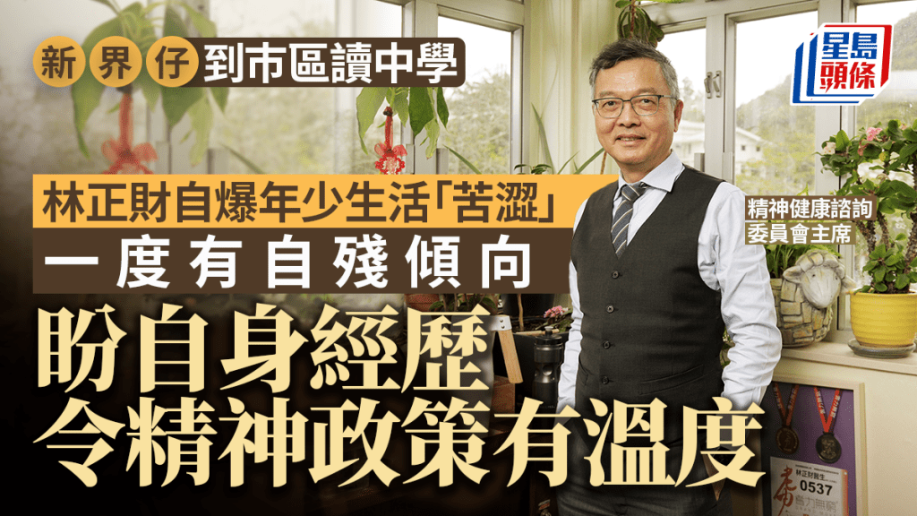 林正財表示，希望可透過自身經歷，藉助這份同理心做好委員會的工作。
