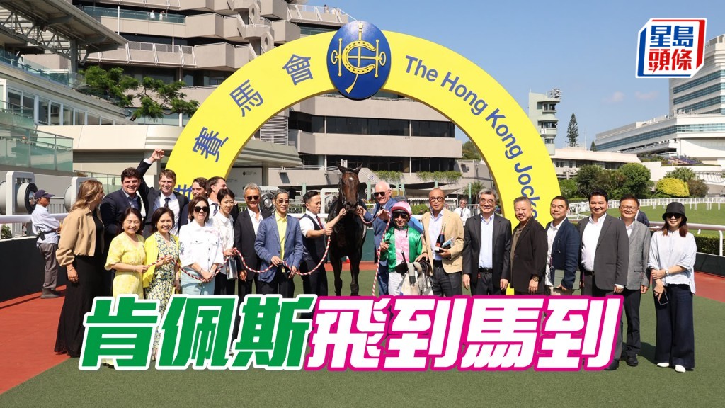 「肯佩斯」飛到馬到