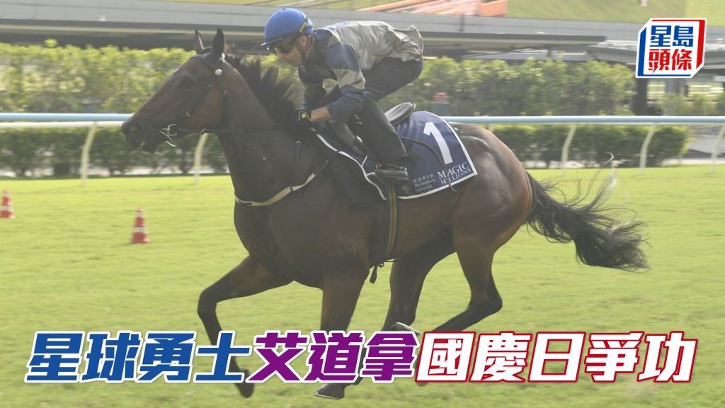 「星球勇士」艾道拿国庆日争功