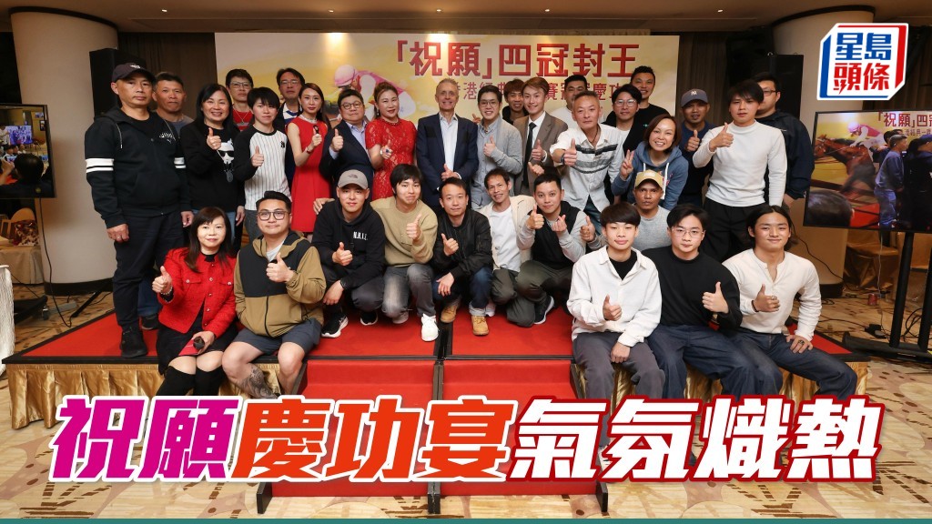 「祝愿」三马主唐献芳、车晓红与许礼诗摆庆功，慰劳廖厩员工，气氛炽热。