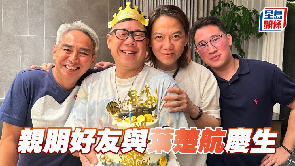 親朋好友與葉楚航慶生。