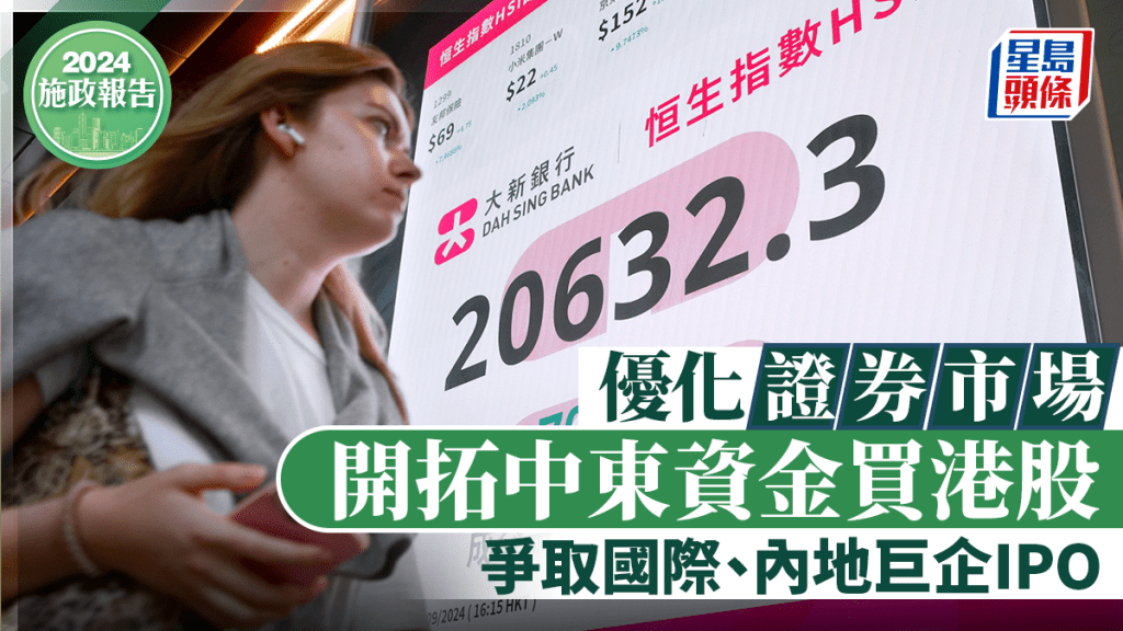 施政報告2024丨優化證券市場 開拓中東資金買港股 爭取國際、內地巨企IPO 深化「互聯互通」 豐富離岸人幣業務