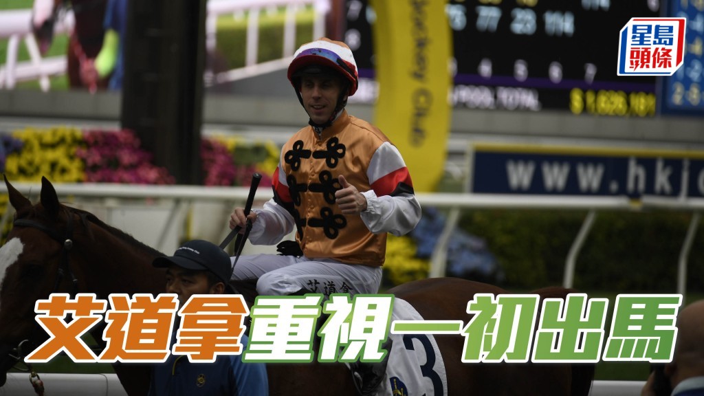 艾道拿 (圖) 今朝出跳後與傾黎昭昇過唔停，而且阿拿一連兩課親試「拉合爾」，重視之情可見一斑。