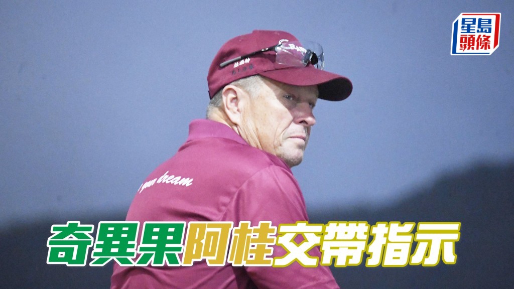今朝「奇異果」出操之際，桂福特走到隧道口向鞍上人畀指示。