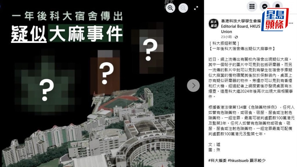 科大學生會編委會在社交平台發帖文，指近日網上流傳校內宿舍出現疑似大麻，其中一則帖子的圖片中可見到包括研磨器。科大學生會編委會Facebook專頁截圖