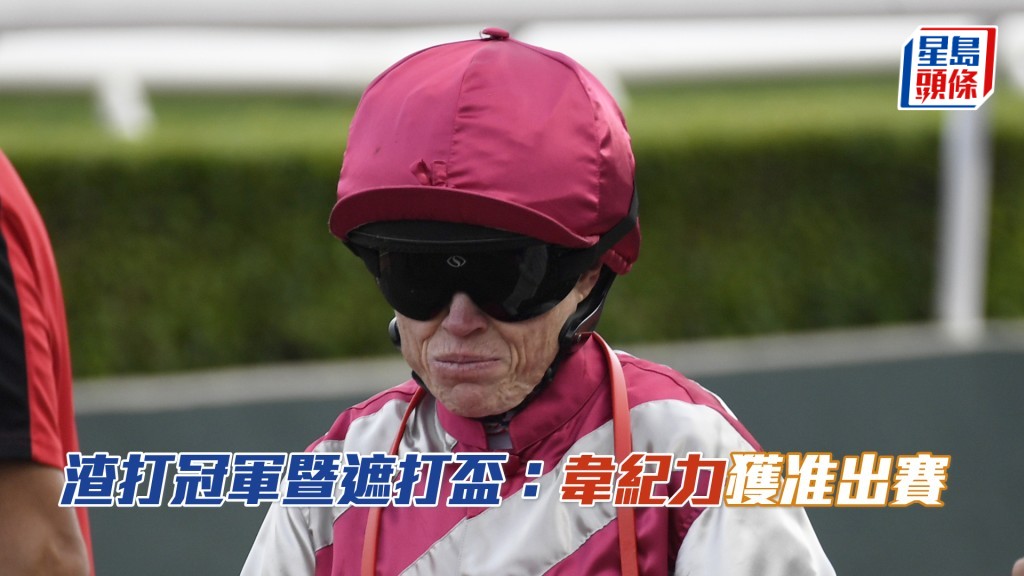 韦纪力获准在渣打冠军暨遮打杯中策骑出赛。