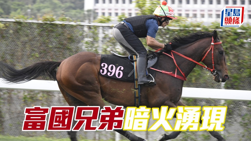 「富國兄弟」運步如輪神采奕奕。