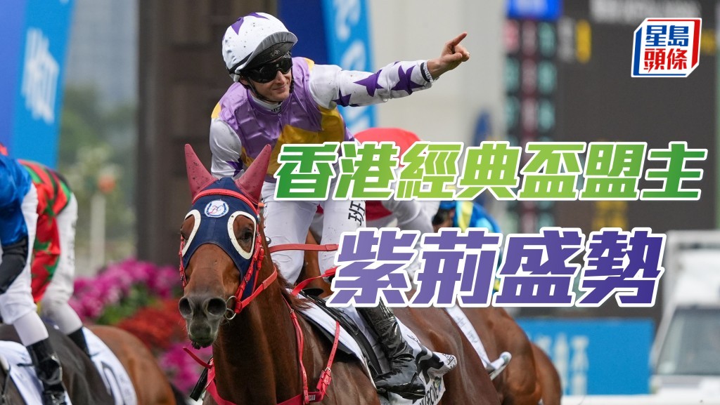 班德禮夥拍「紫荊盛勢」勇奪香港經典盃