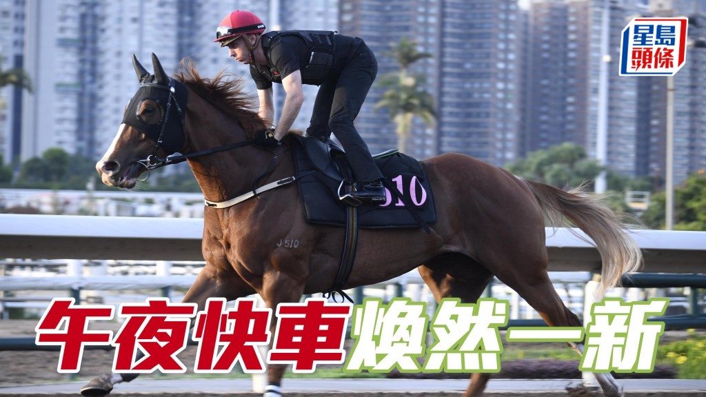 「午夜快車」戴頭罩由艾道拿跳一段,神情專注表現對辦,身靚步開揚,有煥然一新之感。