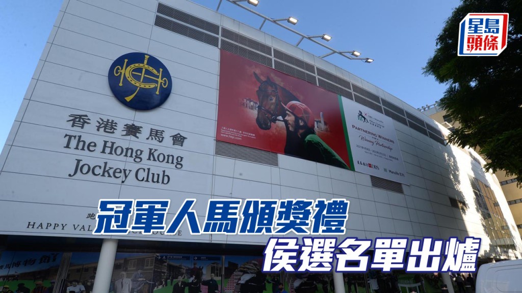 「冠軍人馬頒獎禮」侯選名單出爐