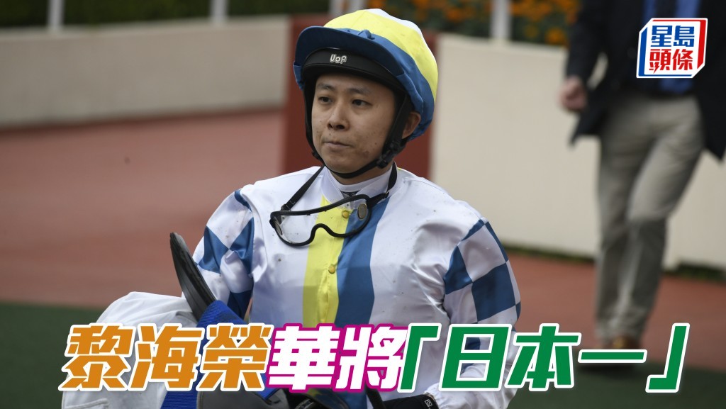 黎海榮華將「日本一」