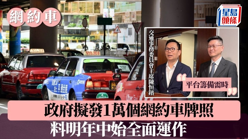 網約車｜政府擬發1萬個網約車牌照 平台籌備需時 料明年中始全面運作