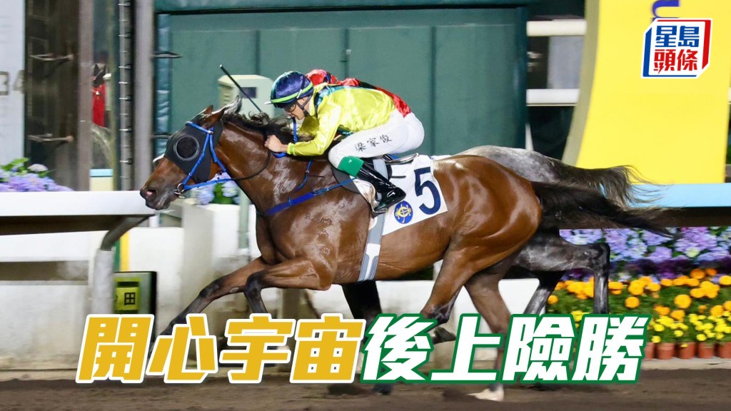 「开心宇宙」后上险胜