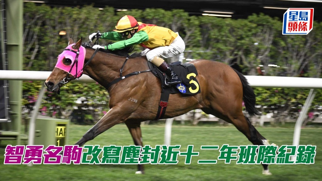 「智勇名駒」改寫塵封近十二年班際紀錄。