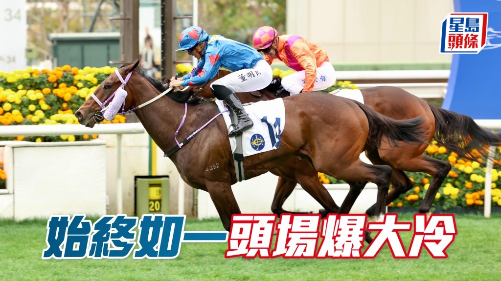「始終如一」頭場爆大冷