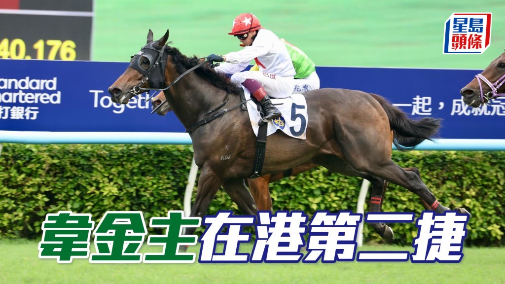「韋金主」在港第二捷