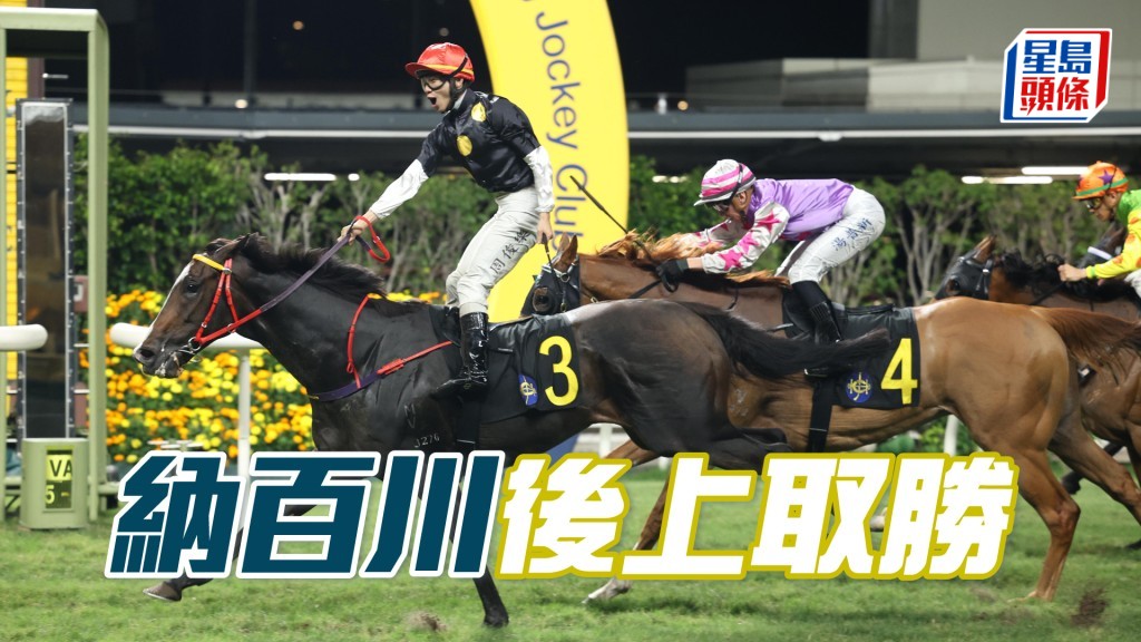 「納百川」後上取勝