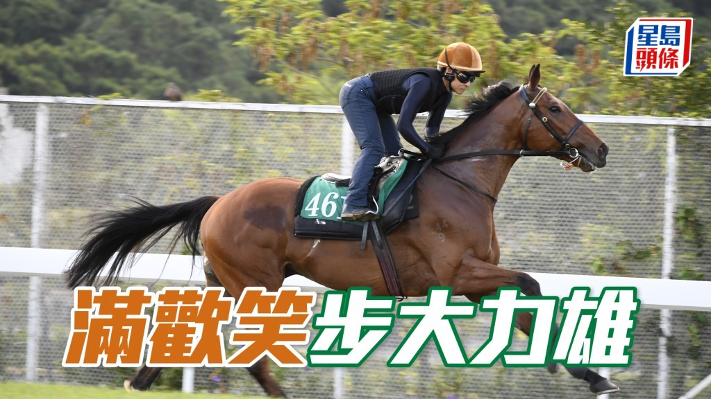 「滿歡笑」勁度不弱，勇態復現。