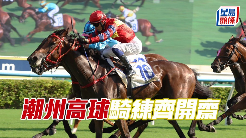 「潮州高球」骑练齐开斋