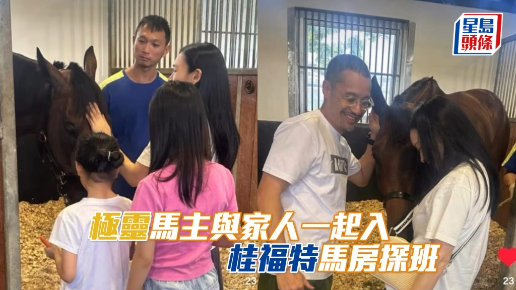 「極靈」馬主和家人探馬仔。（短片截圖來源：桂福特ig）