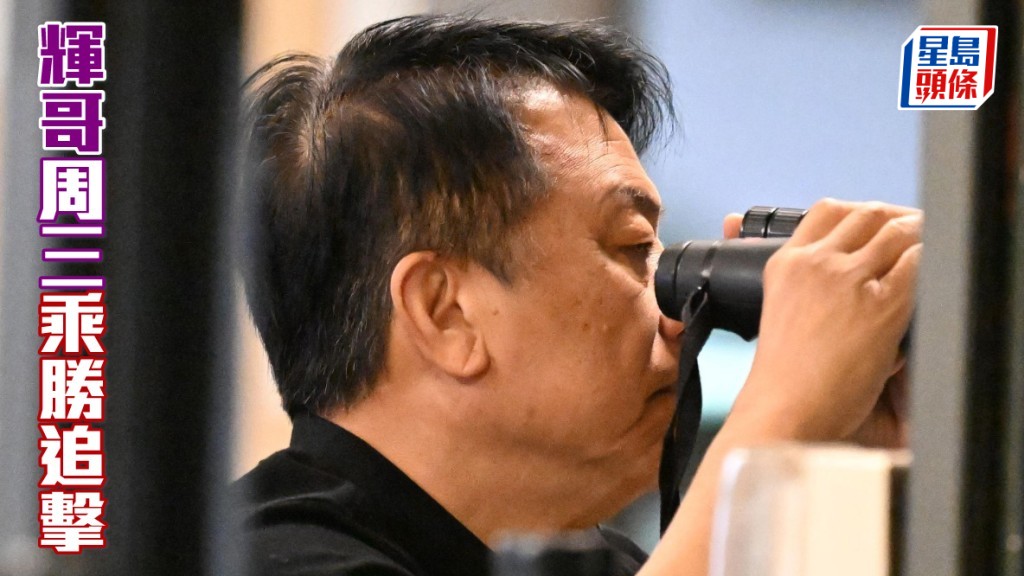 姚本辉周三乘胜追击 紧张吼实「盈好威枫」
