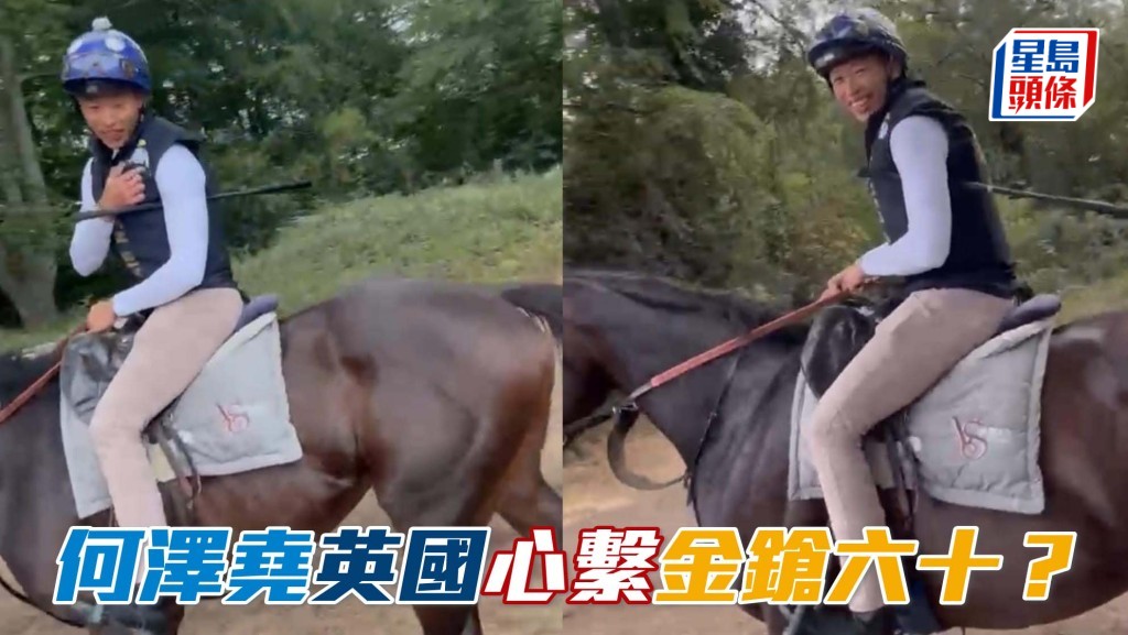 何泽尧英国替「金鎗六十」细佬Golden Buddy操练