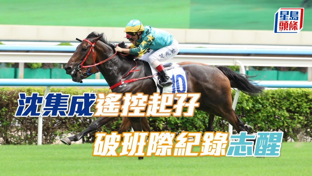 「志醒大將」在艾兆禮胯下取勝，打破五班田草千六米的班際紀錄時間。