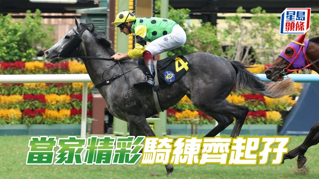 「當家精彩」騎練齊起孖