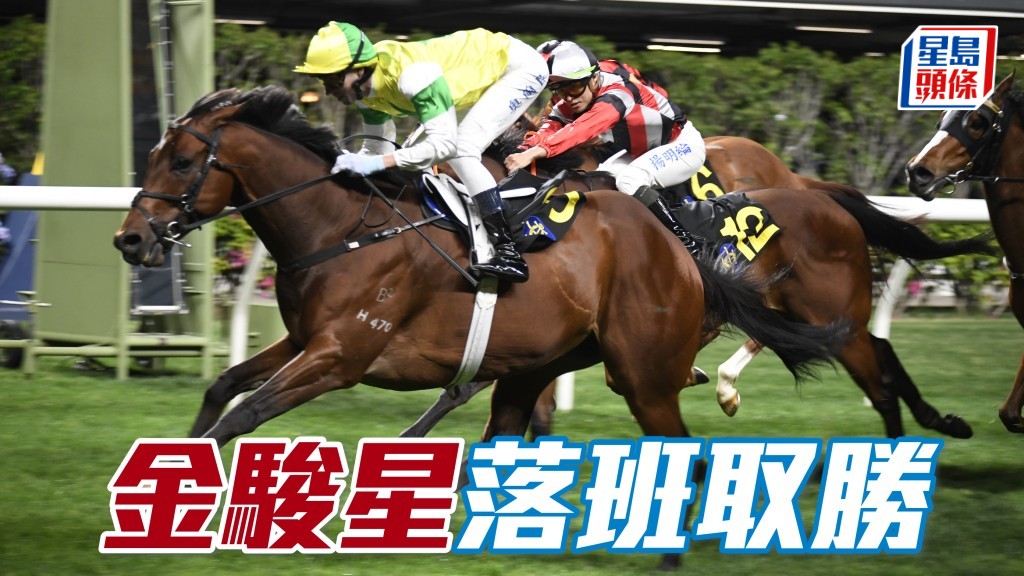 「金駿星」落班取勝