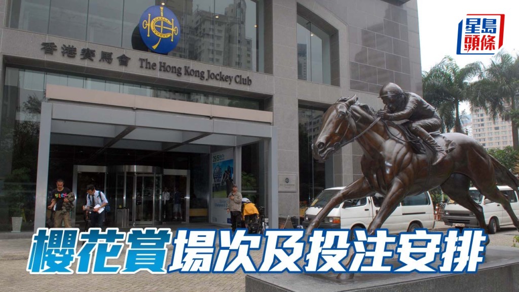 樱花赏（日本一千坚尼）场次及投注安排。